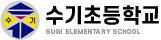수기초등학교